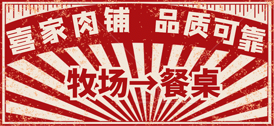 从牧场到餐桌的距离，喜家肉铺严格把控