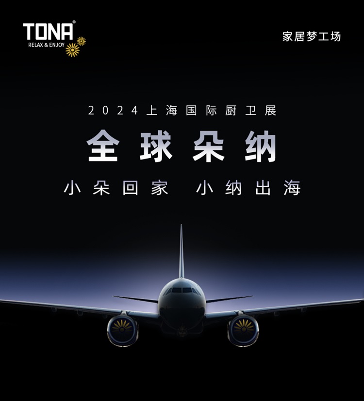 TONA朵纳卫浴：震撼！C919大飞机即将惊艳亮相上海KBC 商业资讯 第1张