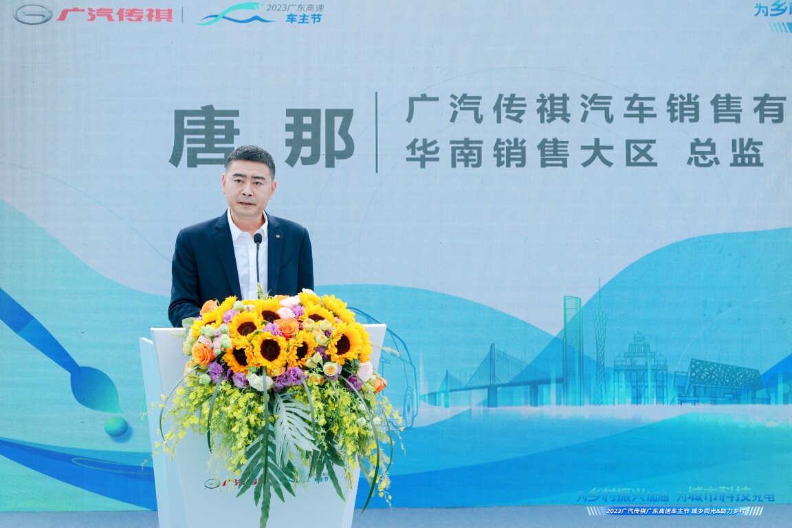 “为乡村振兴加油 为城市科技充电” 广汽传祺2023第八届广东高速车主节正式启动