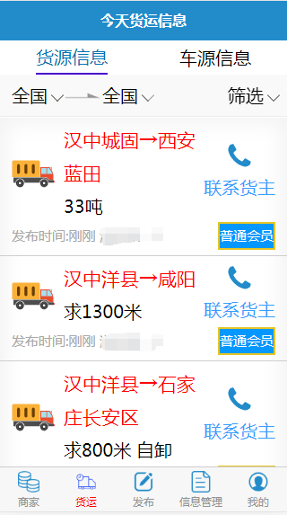 信商通，最全面的货运信息 最便捷的供需服务