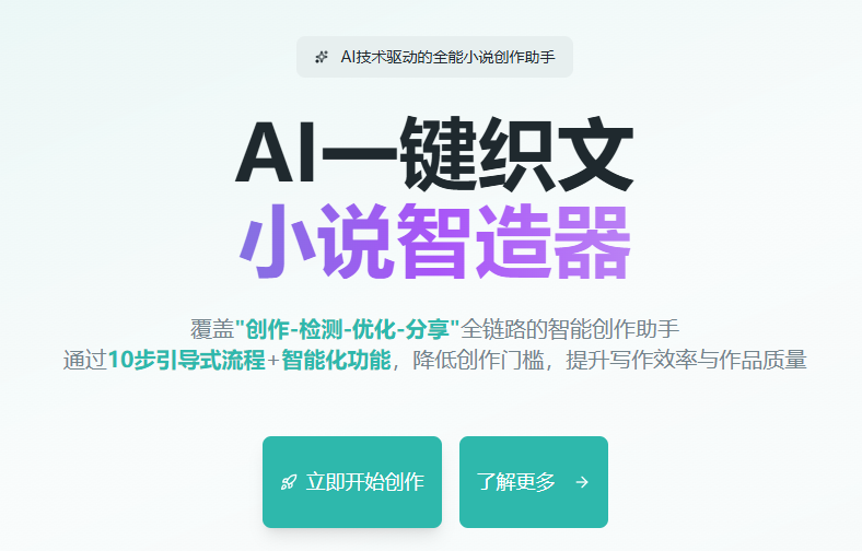 AI一键织文小说智造器：十步引导零门槛，万字爆款一键创作 商业资讯 第6张