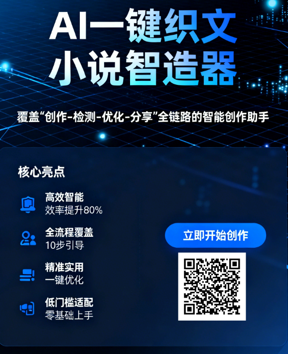 AI一键织文小说智造器：十步引导零门槛，万字爆款一键创作 商业资讯 第5张