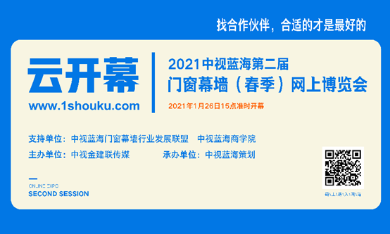 第二届中视蓝海门窗幕墙（春季）网上博览会网上开幕