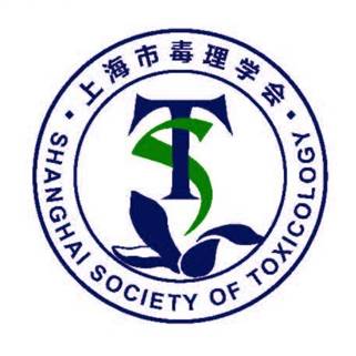 创新之举，圣秋波成为上海毒理学会会员