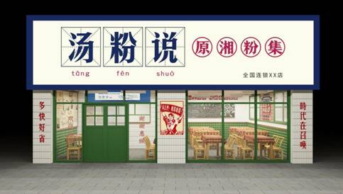 汤粉说门店