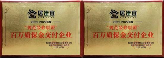 株洲居家宜装饰公司荣获株洲市首批规范装修联盟企业|为品质家装保驾护航