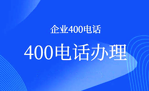 杭州企业要申请办理杭州400电话吗？杭州400电话办理找哪家？
