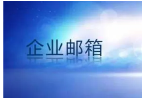 企业邮箱购买攻略：2026最新收费标准及选择指南