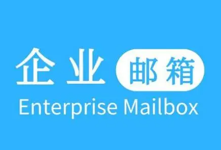 需要开通企业邮箱，腾讯企业邮箱售前服务热线是什么？ 商业资讯 第1张