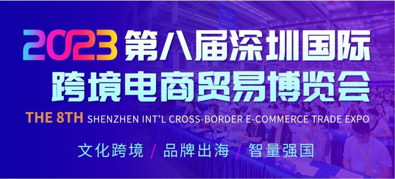 美辰物流携多项优质物流产品亮相第八届深圳国际跨境电商贸易博览会