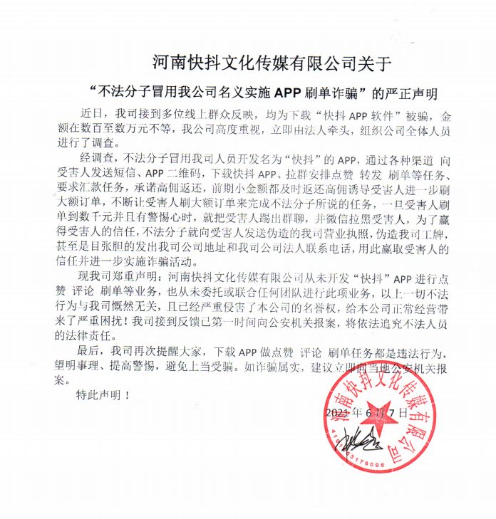 河南快抖文化传媒有限公司关于 “不法分子冒用我公司名义实施APP刷单诈骗”的严正声明