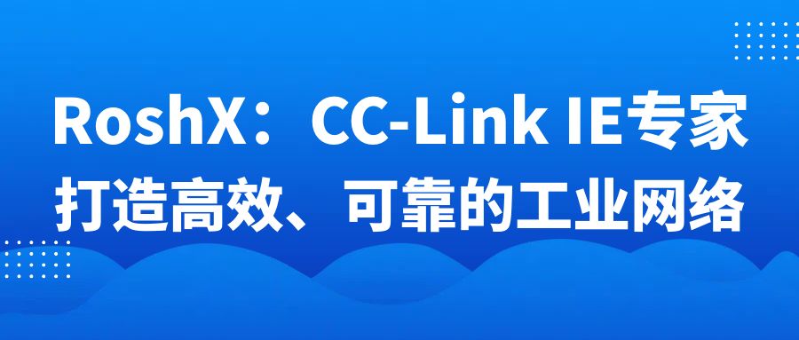 20RoshX：CC Link IE专家，打造高效、可靠的工业网络  商业资讯  第3张