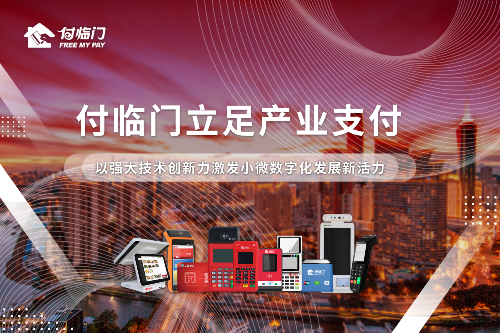 在場(chǎng)景中進(jìn)化 付臨門助力小微數(shù)字化“脫貧”.png