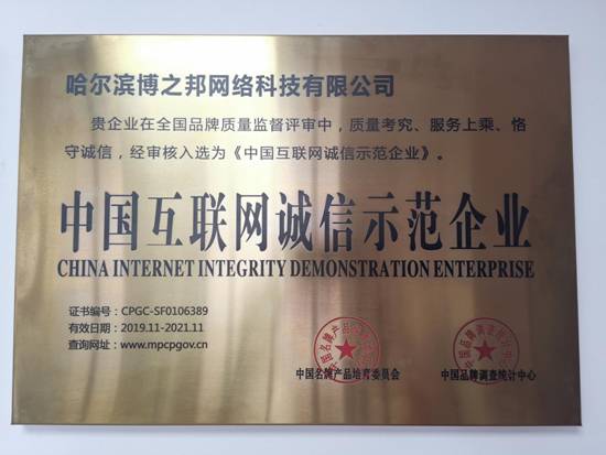 中国互联网诚信示范企业