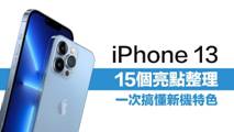 蘋果 iPhone 13 系列特色有哪些？15個亮點、規格、價格總整理