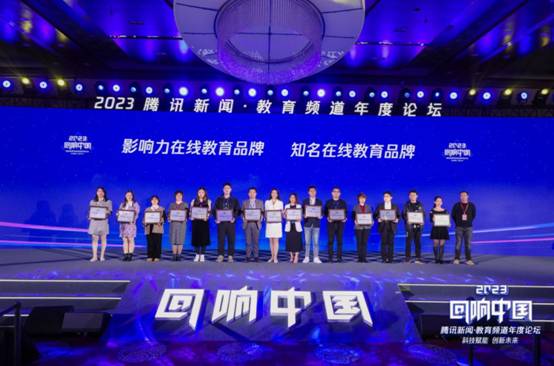 ❝回响中国❞腾讯教育盛典|及象教育荣获 ❝2023年度影响力在线教育品牌❞