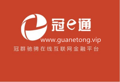 冠e通官方最新消息-出借人兑付清退回款最新进展*