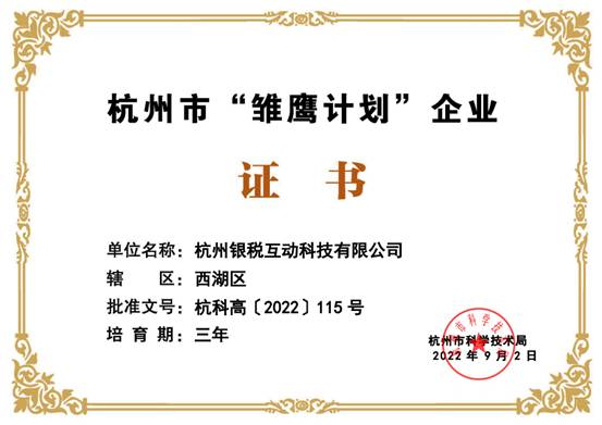 热烈祝贺杭州银税互动科技有限公司获得杭州市雏鹰计划企业