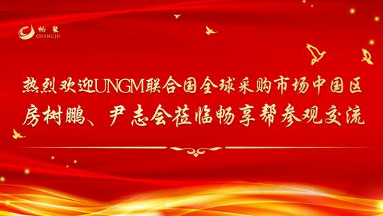 UNGM联合国全球采购市场房总、尹总莅临畅享帮参观交流