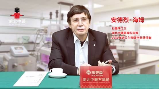 湖北中暖石墨烯获诺贝尔奖得主专业指导，掌握石墨烯健康供暖核心科技 商业资讯 第3张