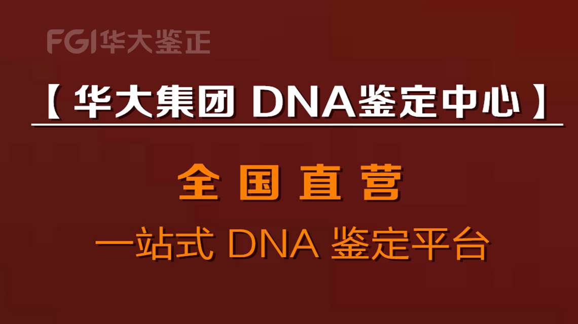 华大亲子鉴定中心深圳权威推荐正规机构靠谱  商业资讯  第1张