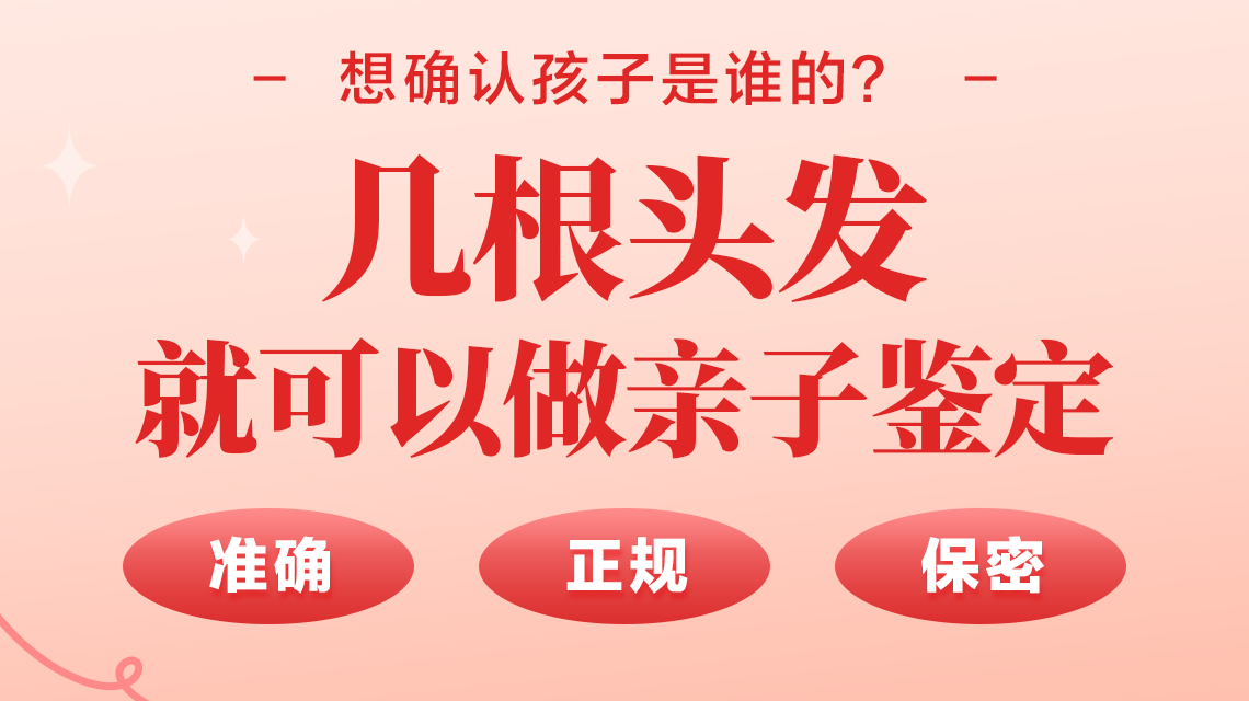 华大鉴正亲子关系检测中心实验室可以用剪下来的头发样本提取DNA做亲子鉴定