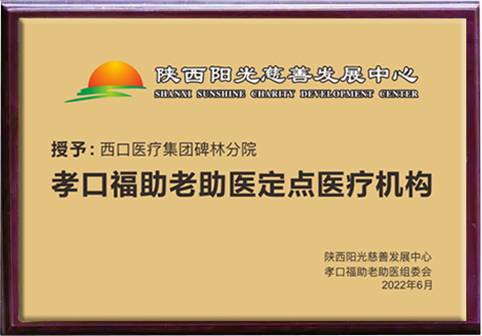孝口福助老助医定点医疗机构牌子